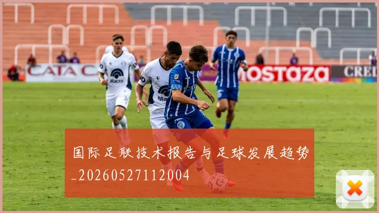 国际足联技术报告与足球发展趋势_20260527112004