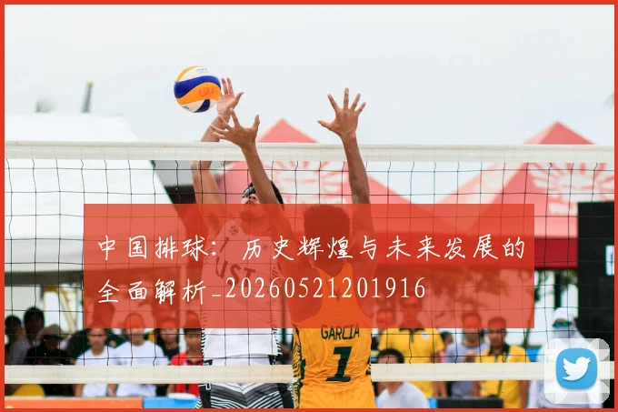 中国排球：历史辉煌与未来发展的全面解析_20260521201916